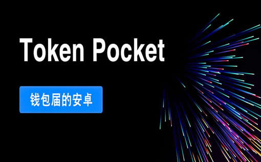 tokenpocket钱包安卓下载-tp钱包合约交易安全吗